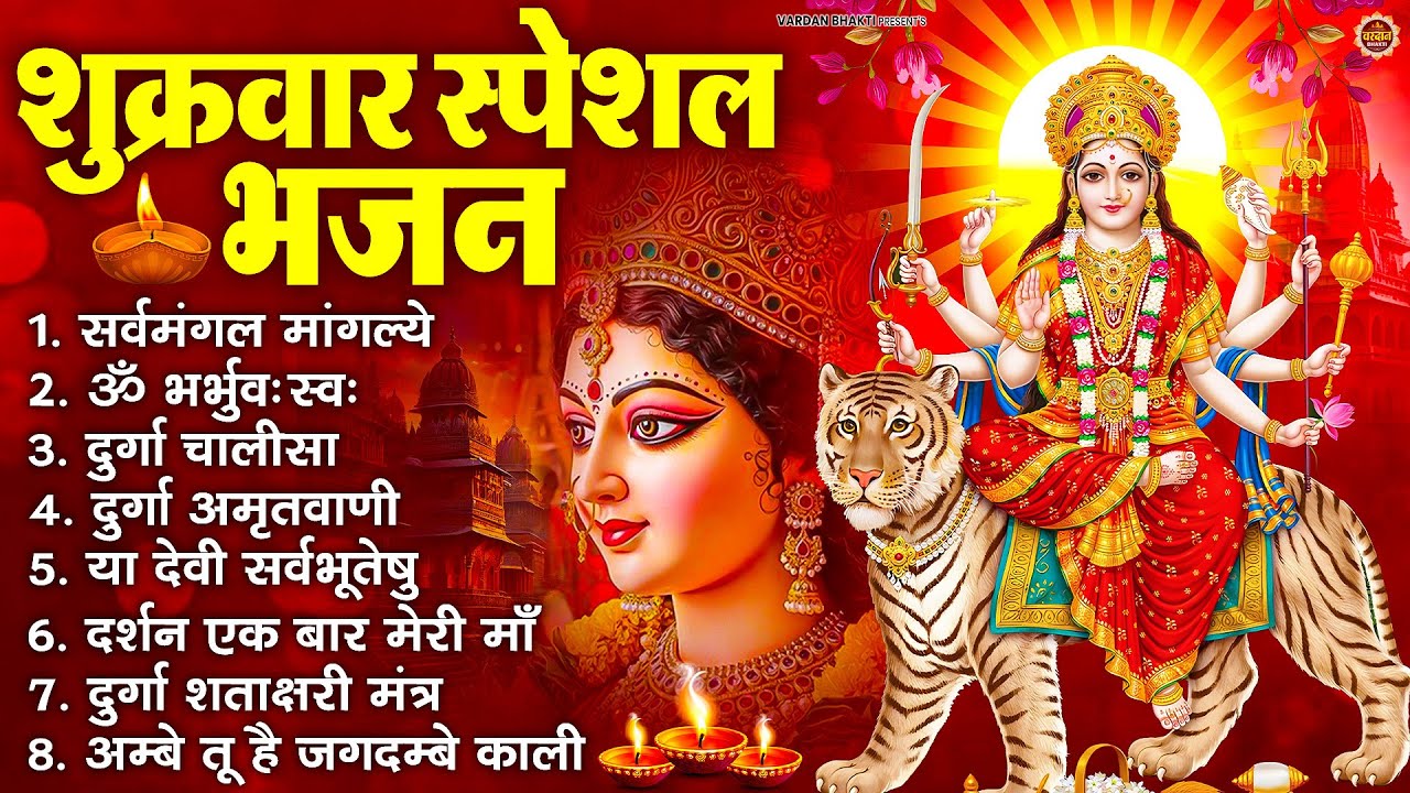शुक्रवार भक्ति भजन : सर्वमंगल मांगल्ये, ॐ भूर्भुवः स्वः, या देवी सर्व भूतेषु , दुर्गा चालीसा व आरती