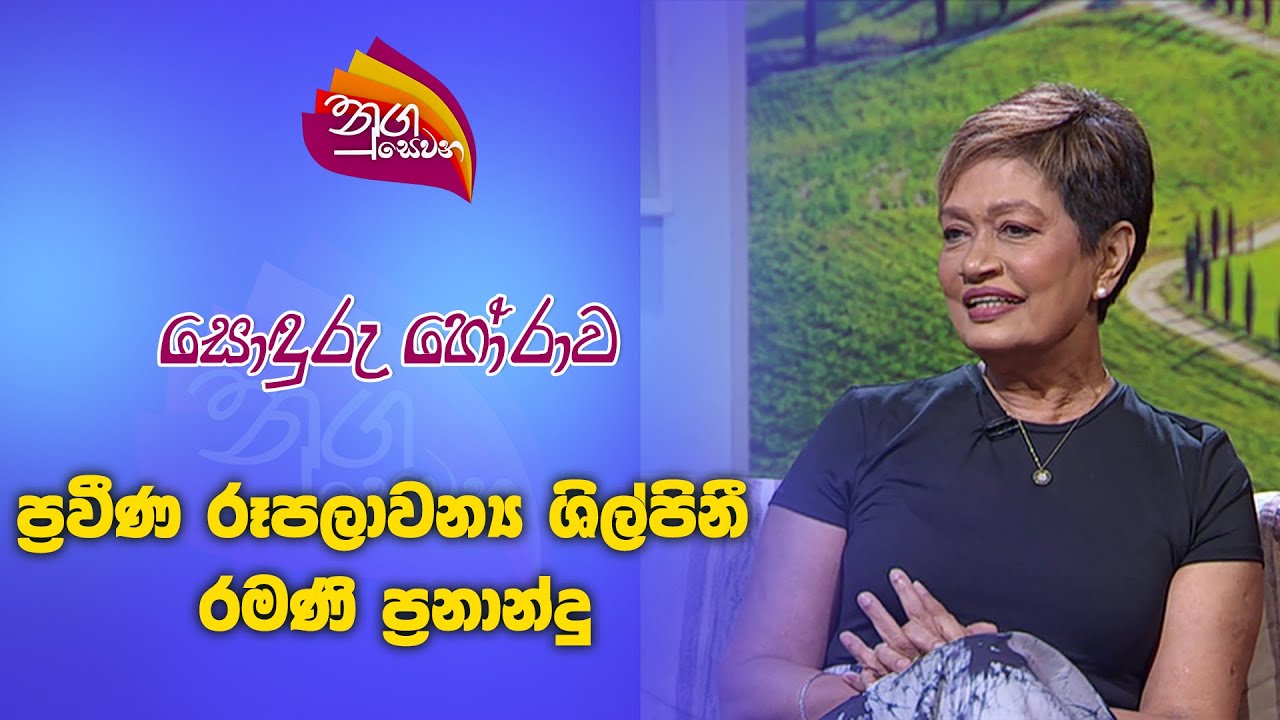 Nugasewana | Sonduru Pilisadara - Ramani Fernando Salons |2024-09-05 | Rupavahini