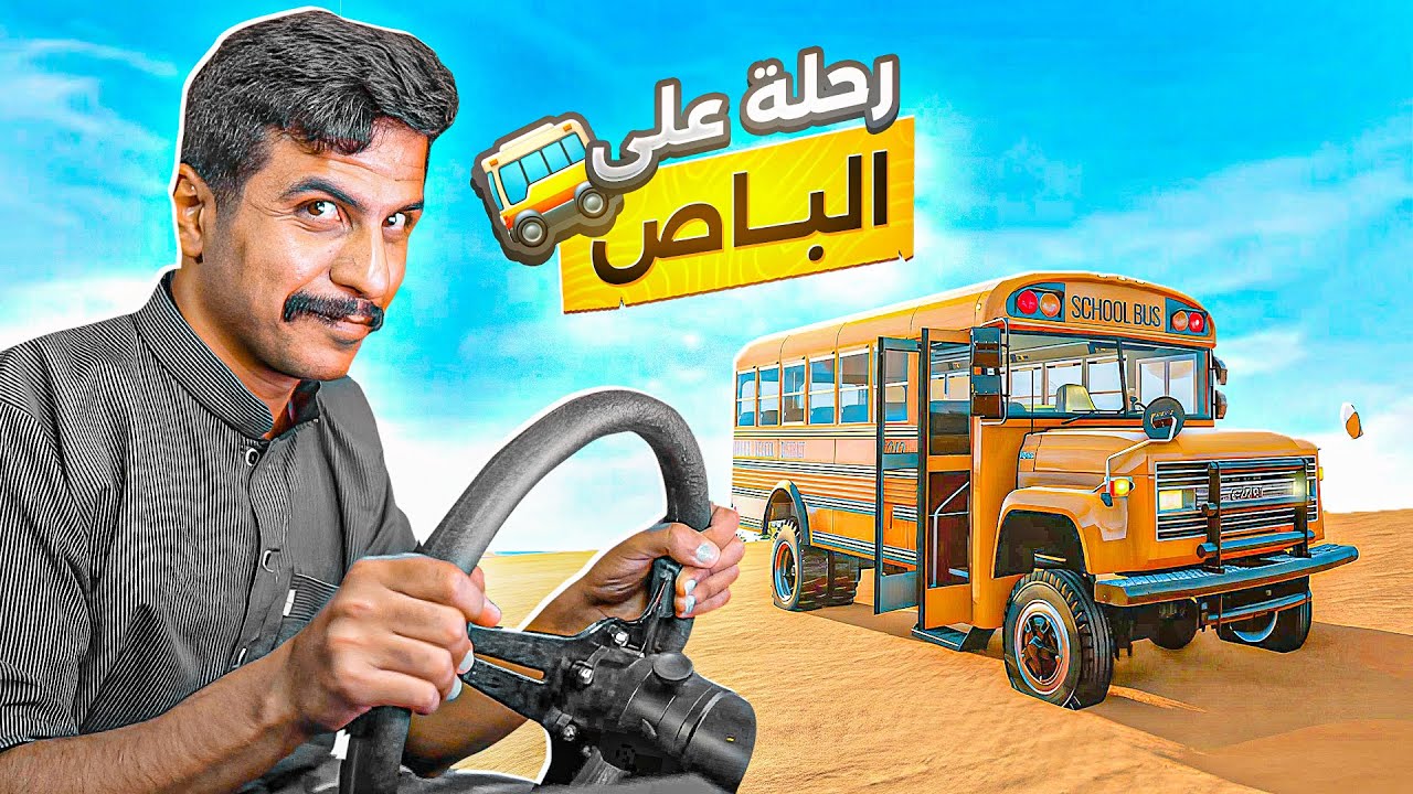 محاكي الحوادث | ركبت باص دبل ومعدّل… والنتيجة كارثية! 😵🔥