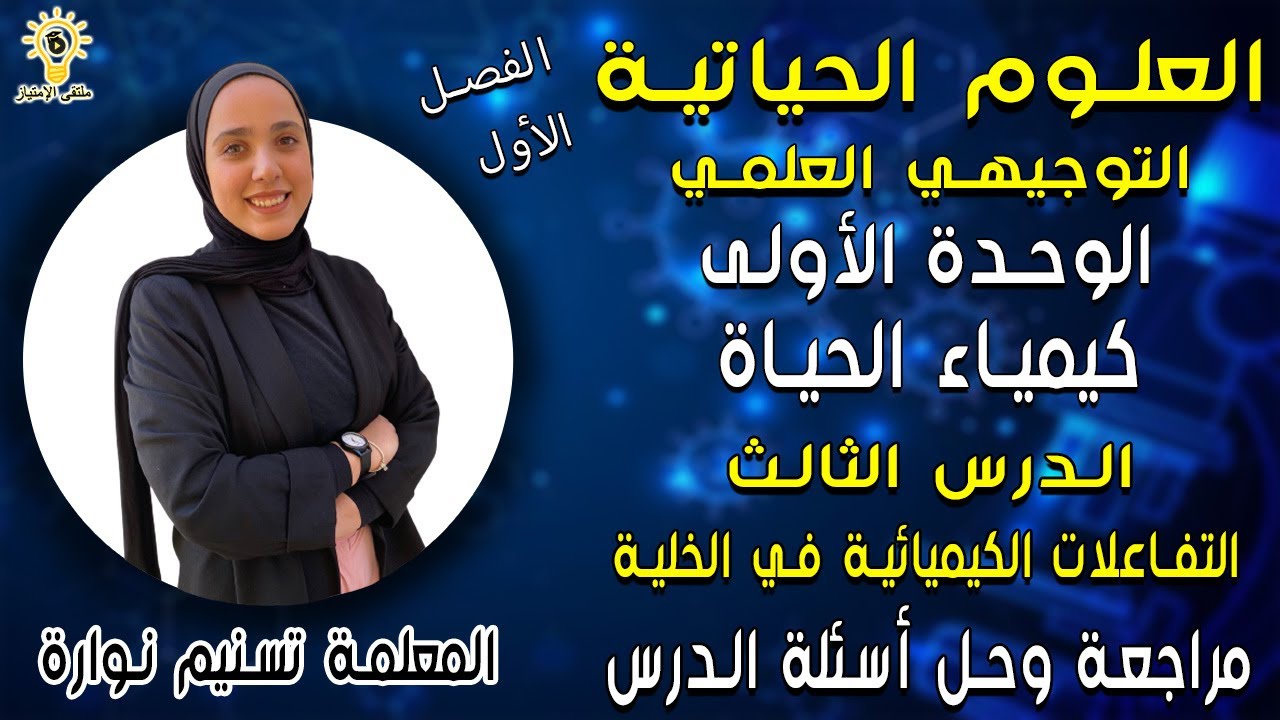 الأحياء للتوجيهي العلمي | مراجعة و حل اسئلة الدرس الثالث التفاعلات الكيميائية داخل الخلية | الوحدة 1
