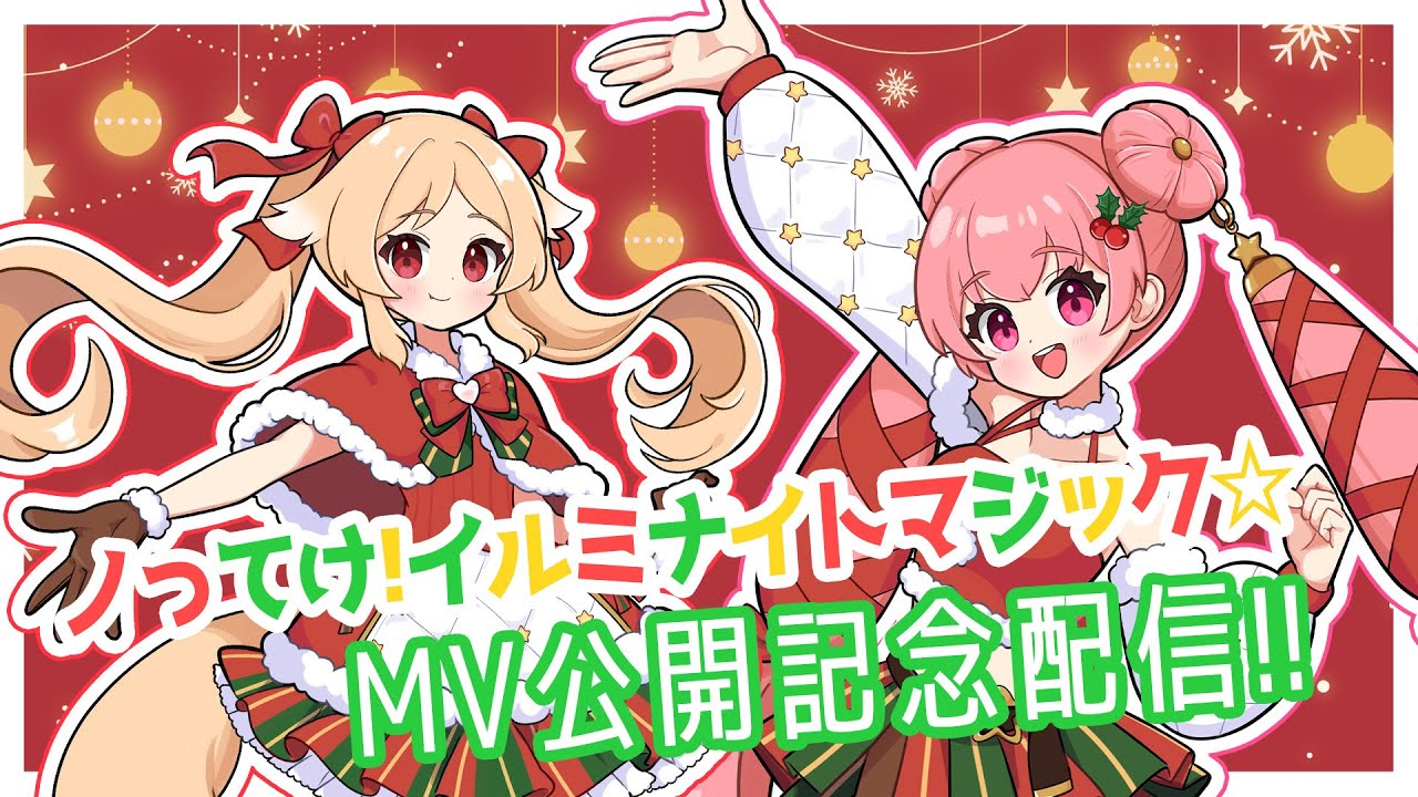 オリ曲MV公開記念&グッズ告知配信！【ノってけ!イルミナイトマジック☆】 #燐ちゃんなう