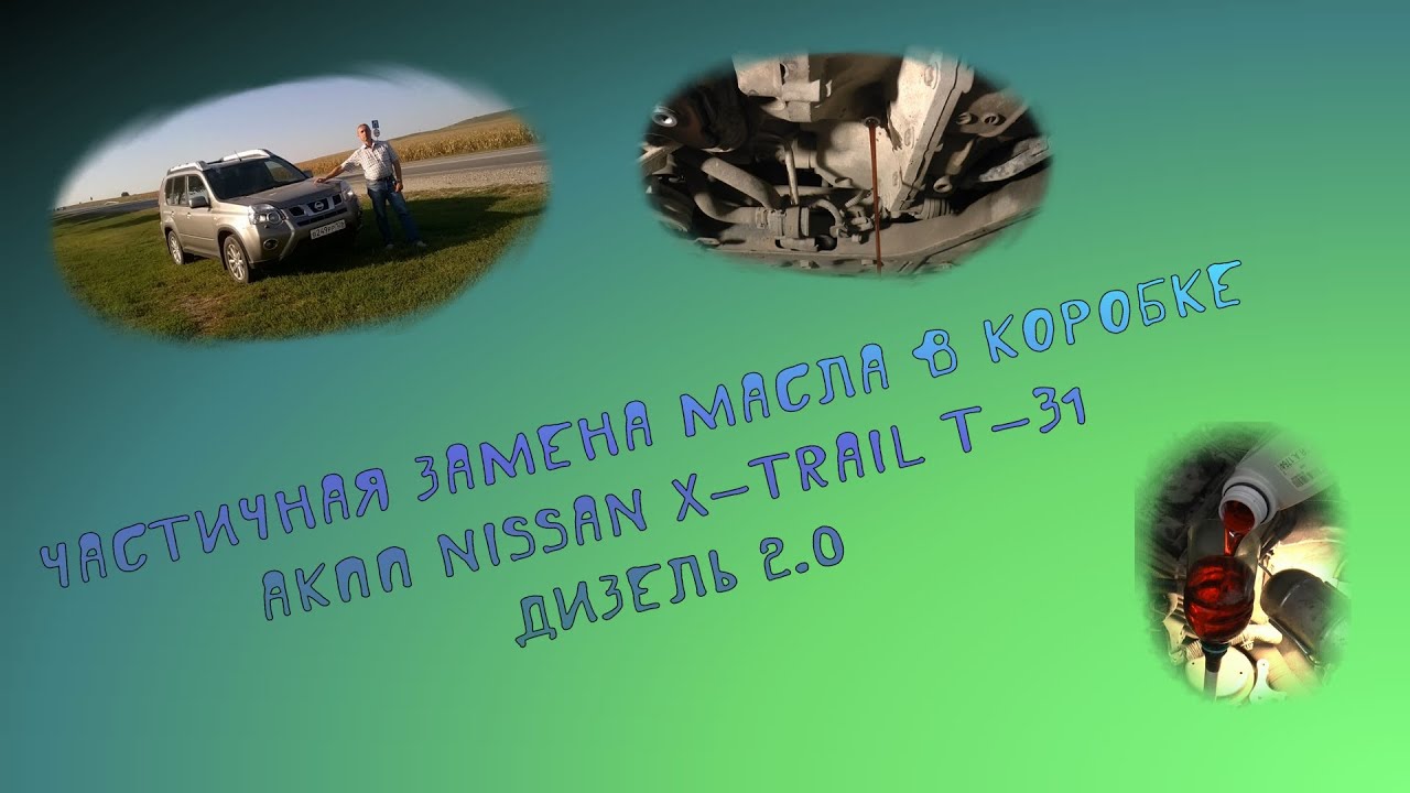 Частичая замена масла в коробке автомат х-трейл  т31 дизель 2012 года,  Nissan X-Trail T-31, M9R.