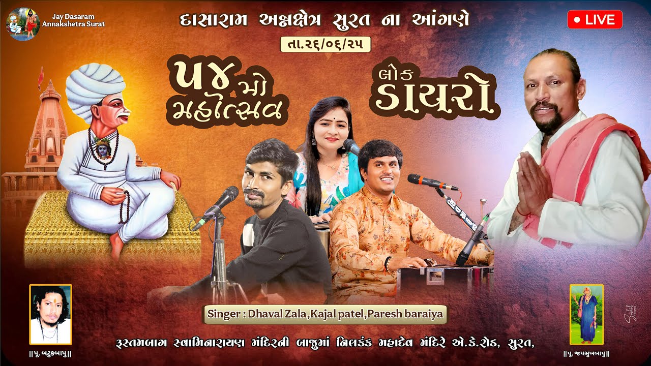 🔴 Live | અષાઢી બીજ નિમીત્તે 54 મો મહોત્સવ-2025 | ભવ્ય લોકડાયરો | શ્રી દાસારામ અન્નક્ષેત્ર-સુરત |