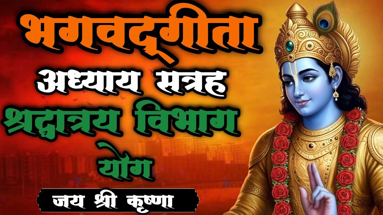 Bhagavad Gita 🍁Adhyay 17 in Hindi | Shraddhatraya Vibhag Yoga #bhagavadgita #motivation #krishna