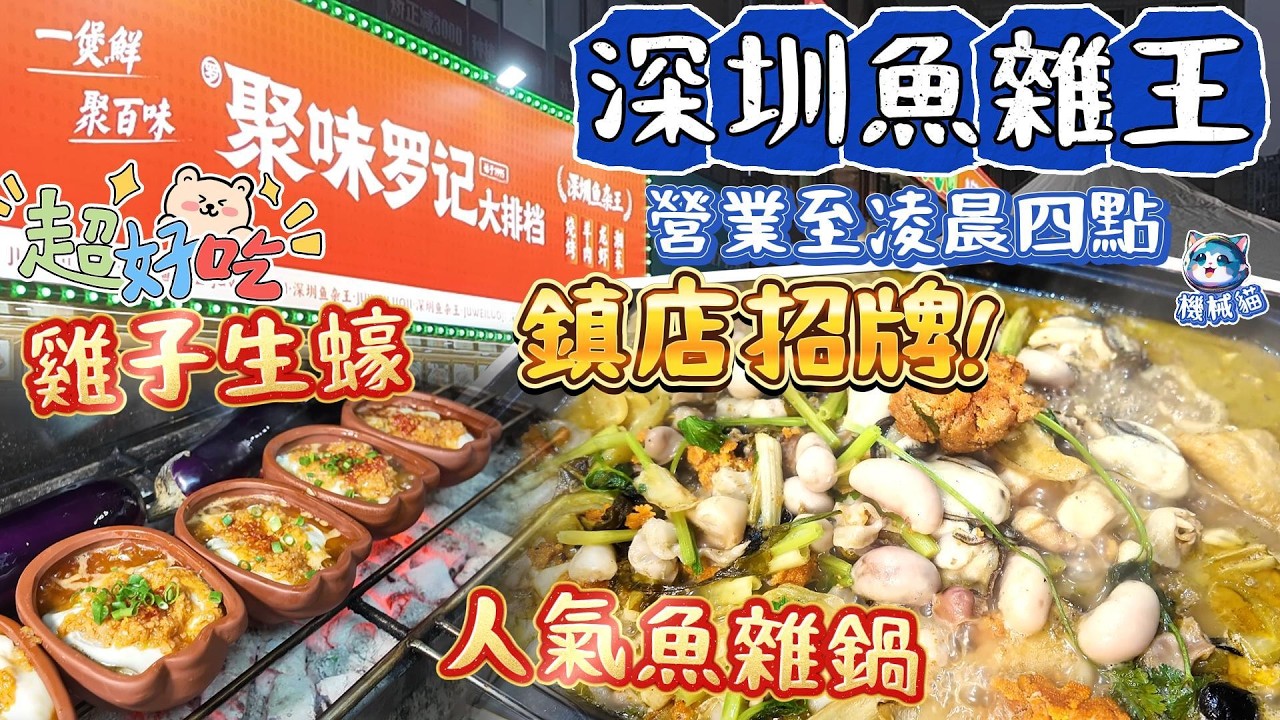 深圳魚雜王｜足料魚雜鍋｜即叫即做人均90食到補｜明爐脆皮燒雞｜炭燒雞子生蠔｜生態甲魚煲｜金光華國貿站｜聚味羅記大排檔｜