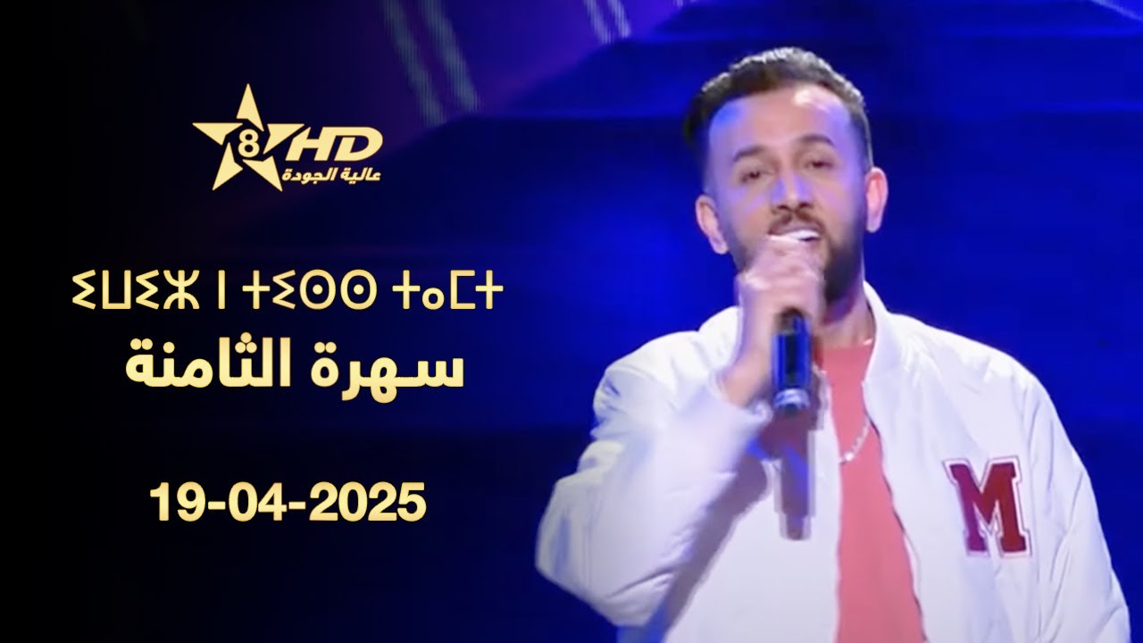 SOIRÉE TAMAZIGHT | ⵉⵡⵉⵣ ⵏ ⵜⵉⵙⵙ ⵜⴰⵎⵜ | سهرة الثامنة 19-04-2025