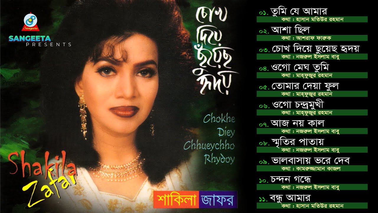 Chokh Diye Chuyecho Hridoy | Shakila Zafar | চোখ দিয়ে ছুঁয়েছ হৃদয় | Official Audio Album | Sangeeta