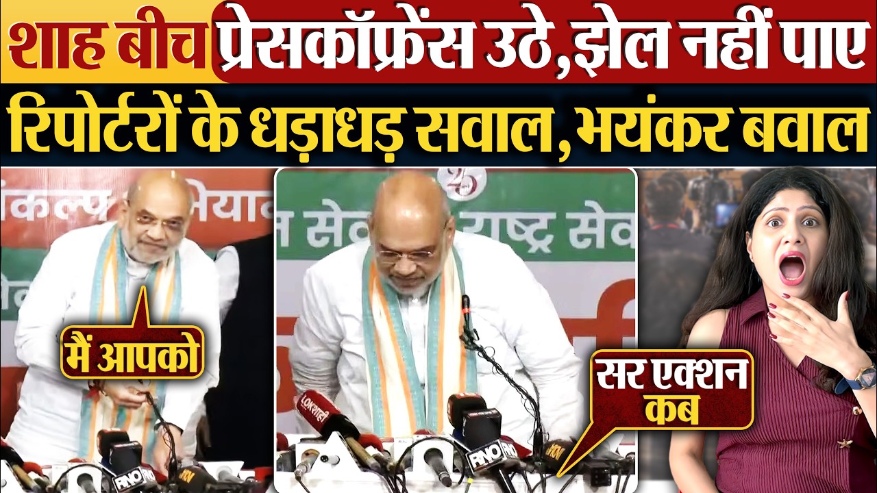 Amit Shah बीच Press Conference उठे, झेल नहीं पाए रिपोर्टरों के धड़ाधड़ सवाल, भयंकर बवाल