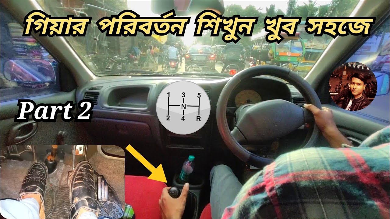 Part 2 | How To Change Gear In A Manual Car | ম্যানুয়াল গাড়িতে গিয়ার কীভাবে পরিবর্তন করবেন শিখুন।