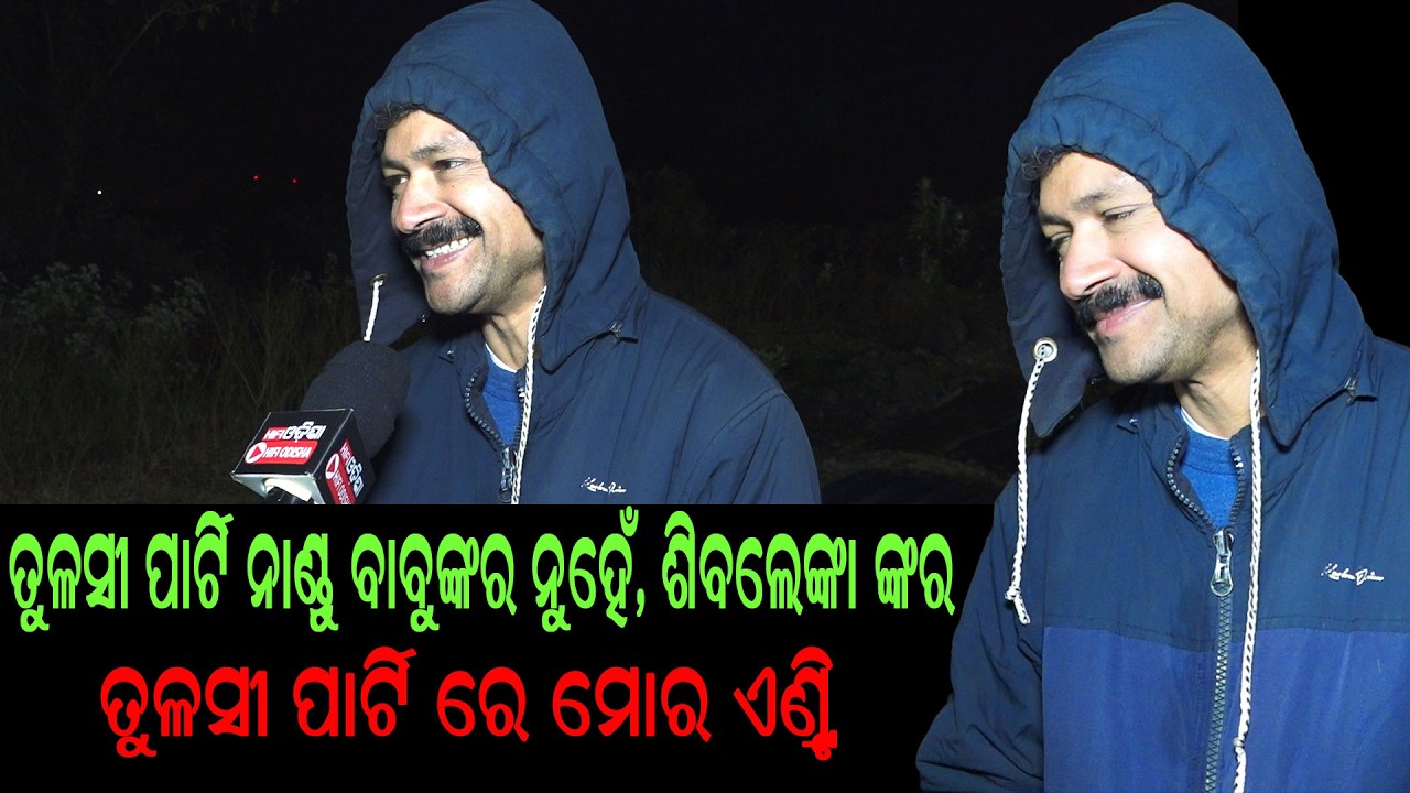 ତୁଳସୀ ପାର୍ଟି ନାଣ୍ଡୁ ବାବୁଙ୍କର  ନୁହେଁ ଶିବ ଲେଙ୍କା ଙ୍କ ର ! ତୁଳସୀ ପାର୍ଟିରେ ମୋର ଏନଟ୍ରି