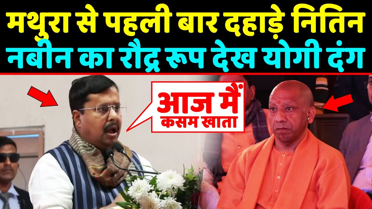 मथुरा से पहली बार ऐसे दहाड़े Nitin nabin का रौद्र रूप देख Yogi भी दंग