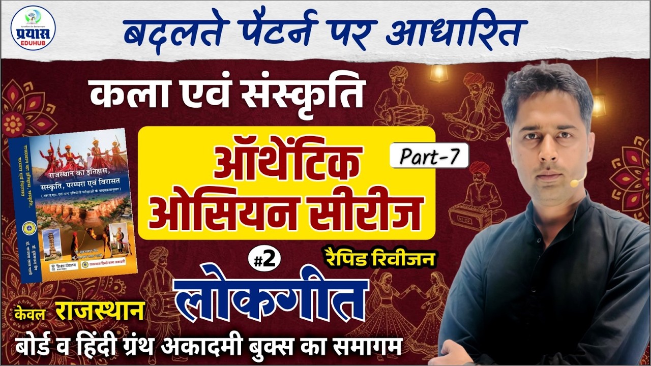 Rajasthan Art And Culture MCQ | Authentic Question Series Part-07 | Rakesh Bhati Sir
