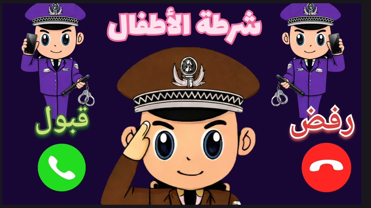 اتصال تطبيق شرطة الأطفال ترهيب للأولاد المشاغبين -شرطة