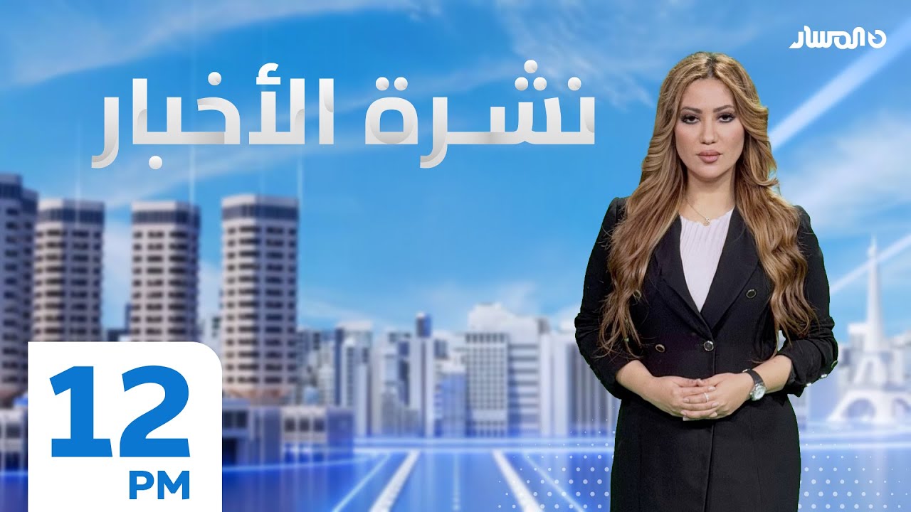 نشرة الاخبار من تلفزيون المسار