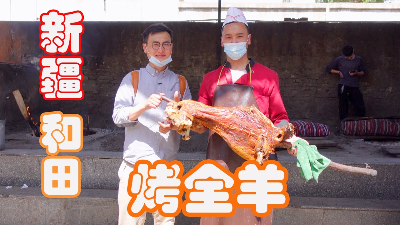 新疆和田烤全羊|一天可以买一百只烤全羊的餐厅，有人专程从外地赶来吃烤全羊，有人直接打包一整只羊带走。