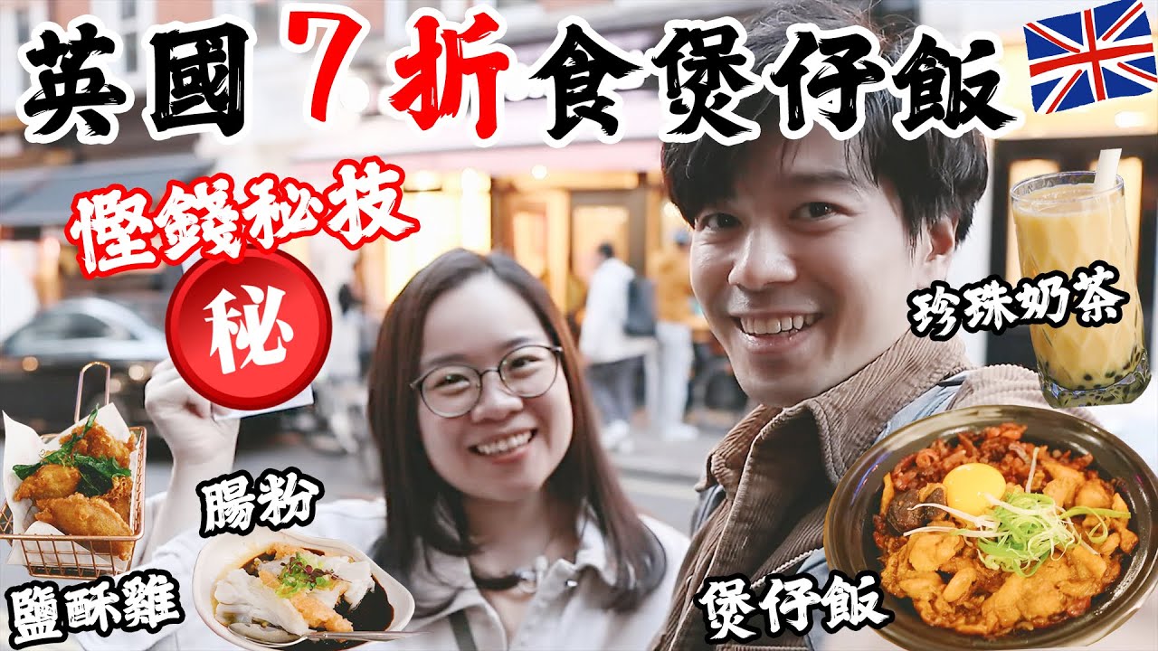 英國倫敦Vlog EP14 7️⃣折食煲仔飯🍲台灣鹽酥雞🐔腸粉😳慳錢秘技公開🤑秋冬暖笠笠推介〡吃貨伴旅🇬🇧London Ep32 煲仔飯
