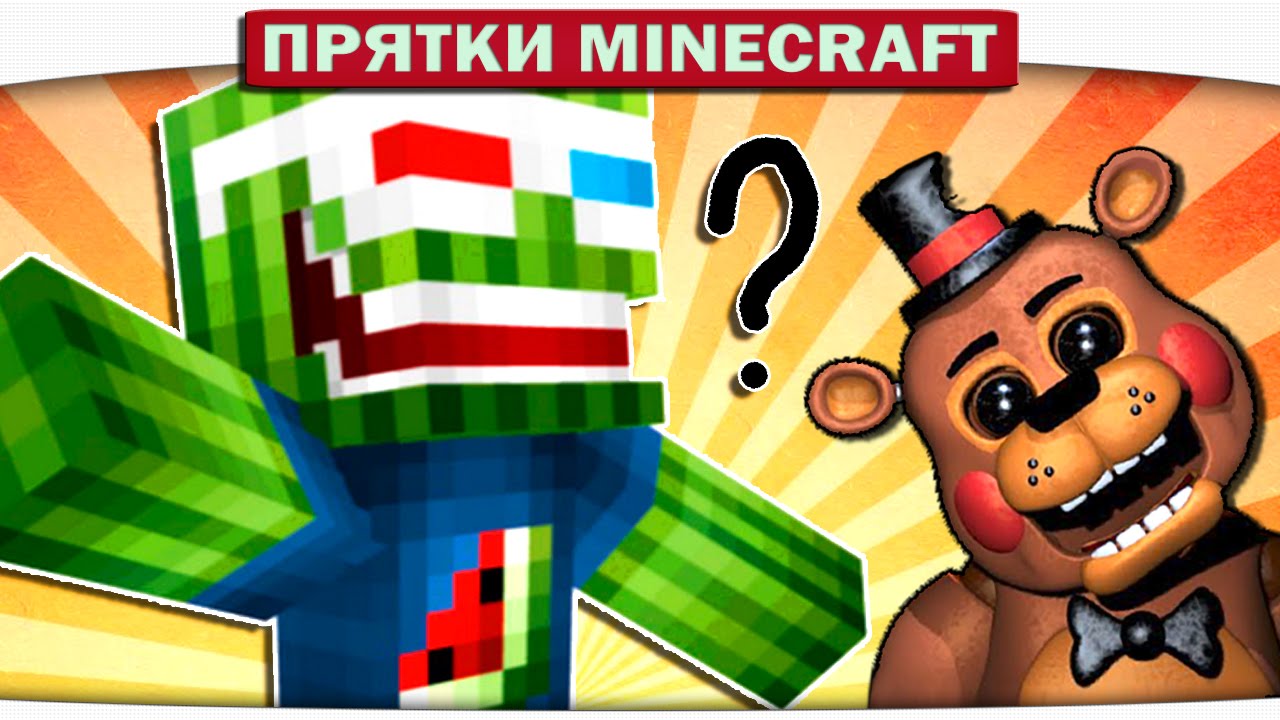 ч.39 Мистер Кактус против Freddy - Прятки Майнкрафт