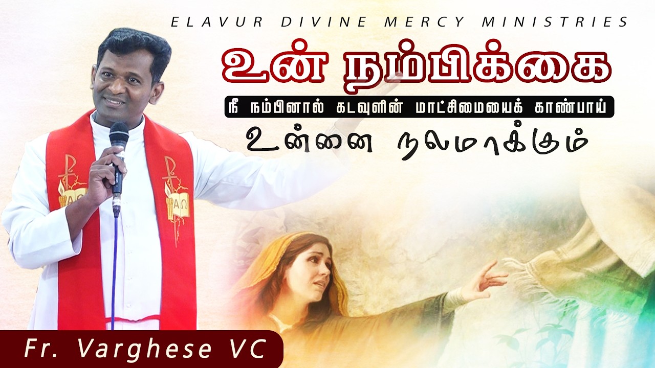 DM - 218 | உன் நம்பிக்கை உன்னை நலமாக்கும் | Fr. Varghese VC | Elavur Family Retreat Feb 2026