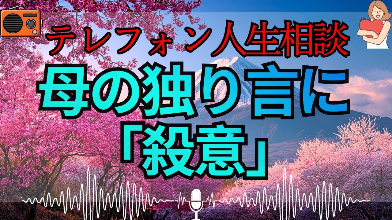 【テレフォン人生相談 🎙️】「母の独り言が嫌い」。娘の限界。加藤諦三が暴く, 親を捨てられない罪悪感と, 自由になりたい本音の板挟み