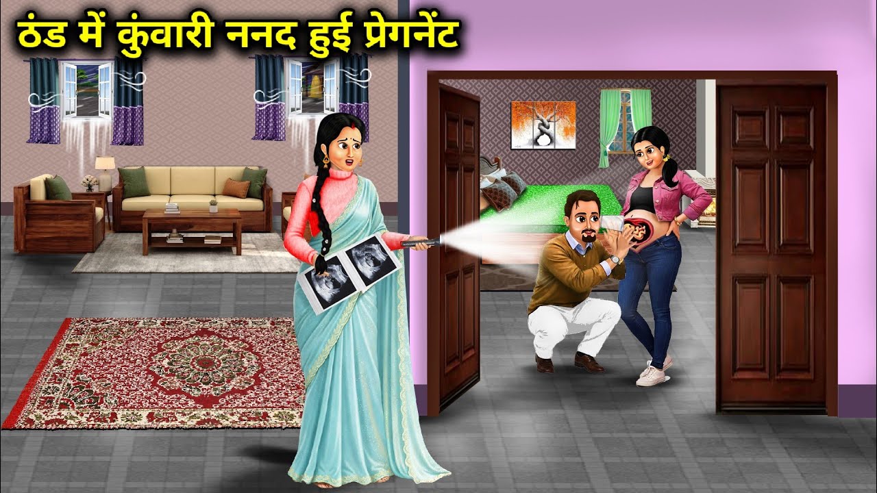 ठंड में कुंवारी ननद हुई प्रेगनेंट | Unmarried Sister-In-Law Became Pregnant In The Cold 