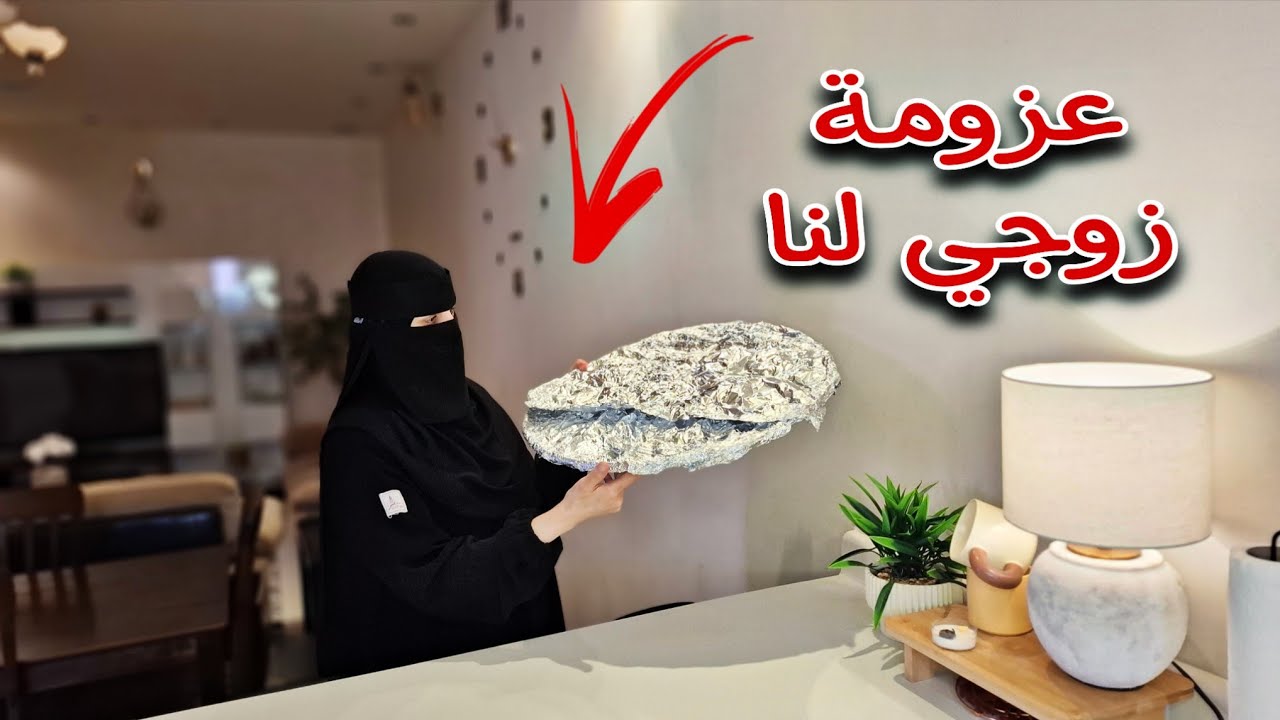 عزيمة زوجي تعويض لنا عشان ماراح معانا يوم الشوي🏡