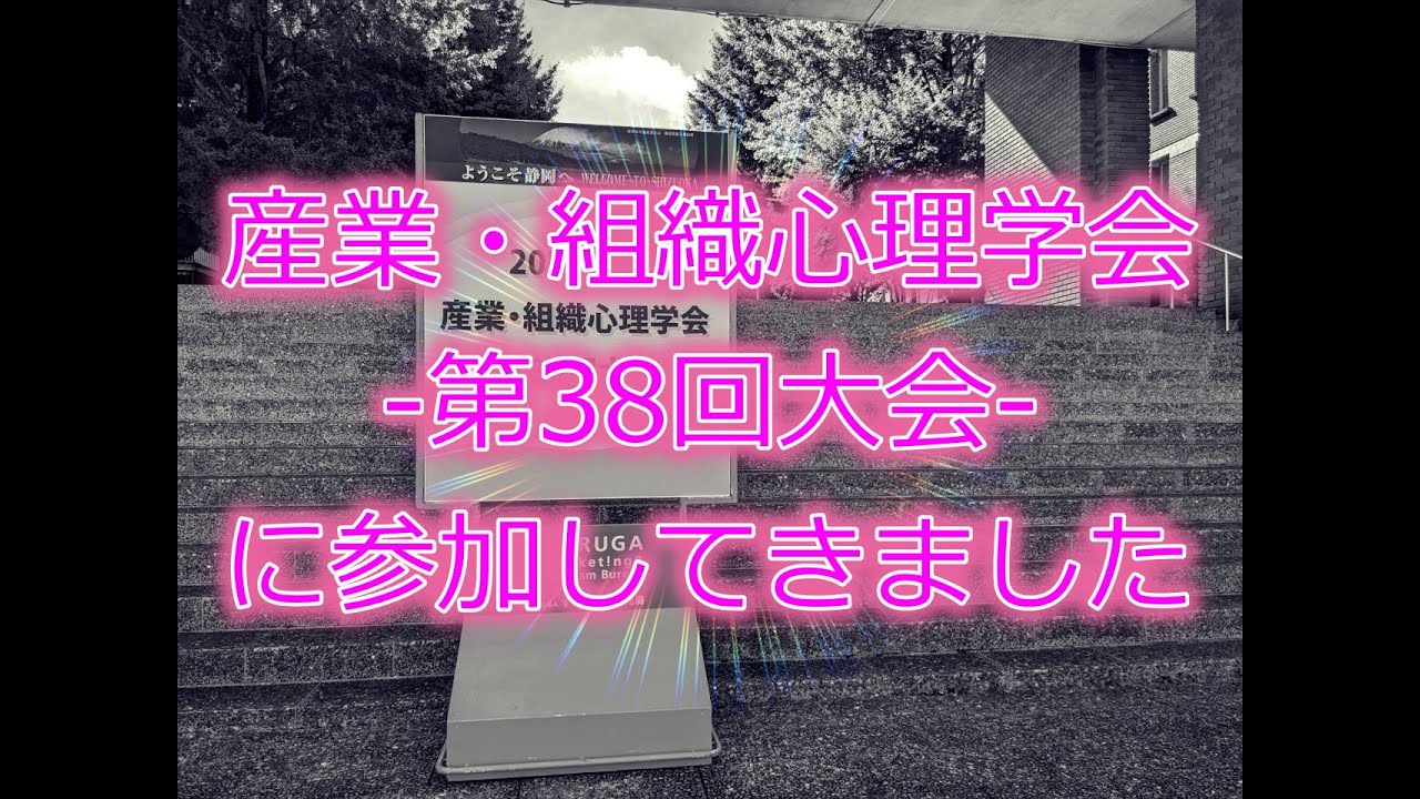 産業・組織心理学会 第38回大会に参加してきました