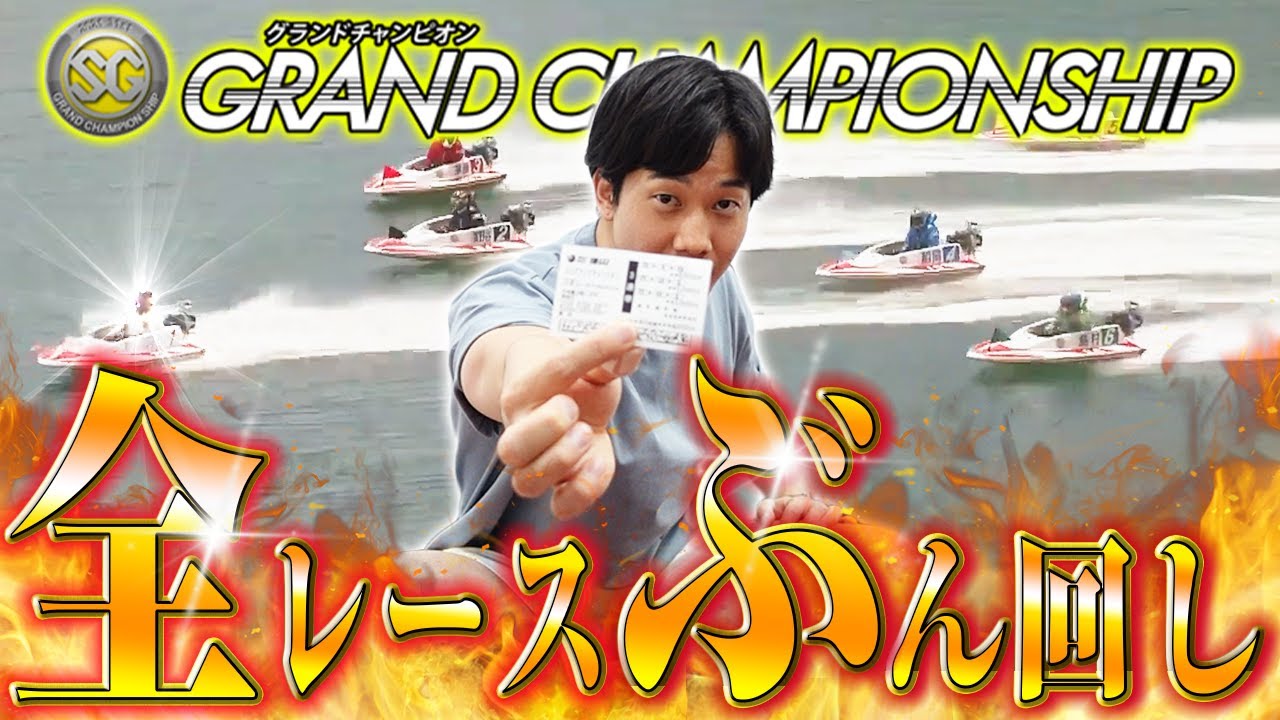 徳山SGグランドチャンピオン初日全12レースを本気予想でぶん回した結果!!