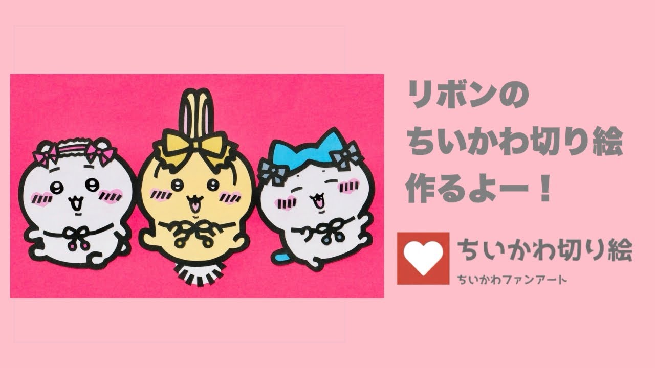 ちいかわ切り絵 リボンのちいかわ切り絵作るよー！ #ちいかわ #ハチワレ #うさぎ #切り絵 #ファンアート #ちいかわ切り絵 #lovot #LOVOTあすくん