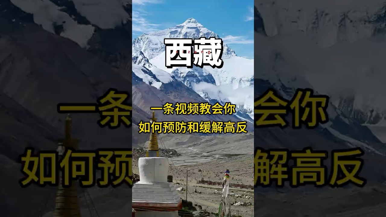 西藏旅遊|高反如何緩解和預防 #旅行 #拉萨 #travel
