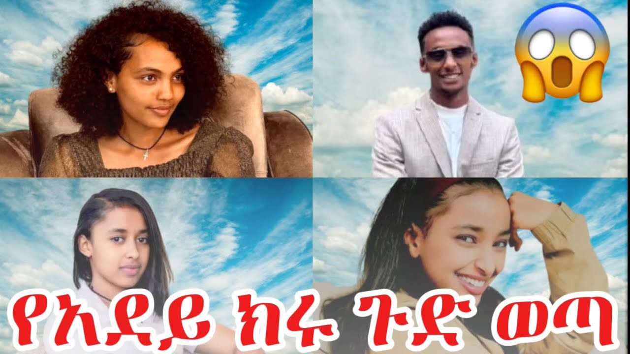 የአደይ ክሩ ጉድ ወጣ 😱😱 የሚያስደነግጥ ነገር ተፈጠረ #habesha #አደይ #ፅናት #ethiopia 
