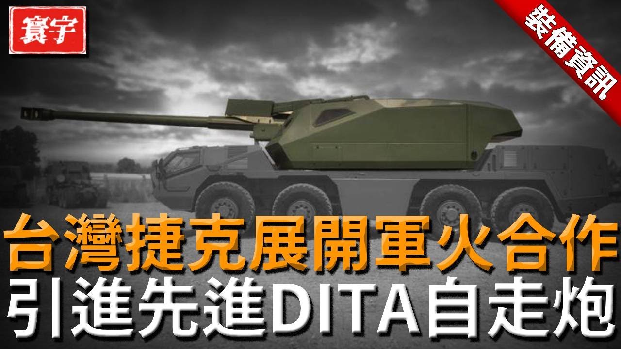 台灣攜手捷克展開軍火合作，引進先進DITA自走炮車，無人炮塔設計，機動靈活，具備打完即撤能力！#台灣 #台灣武器#無人炮塔#炮車