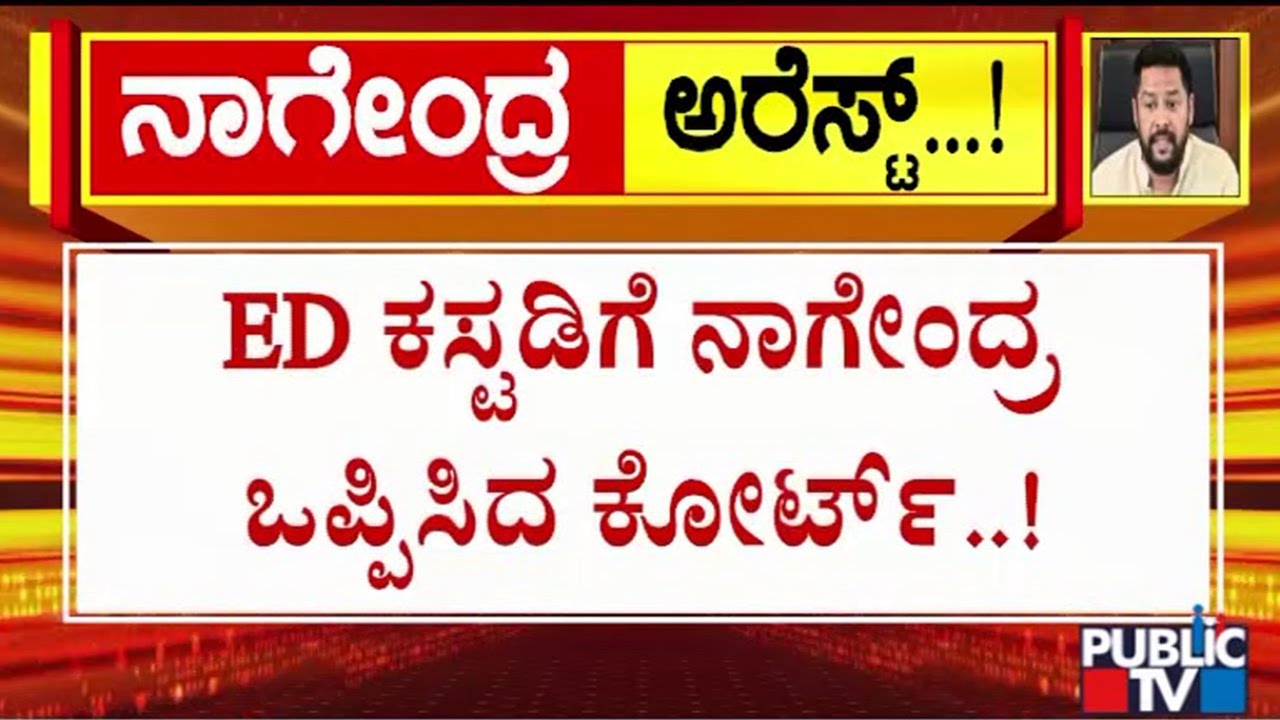Court Sends Nagendra To ED Custody For 6 Days | Public TV