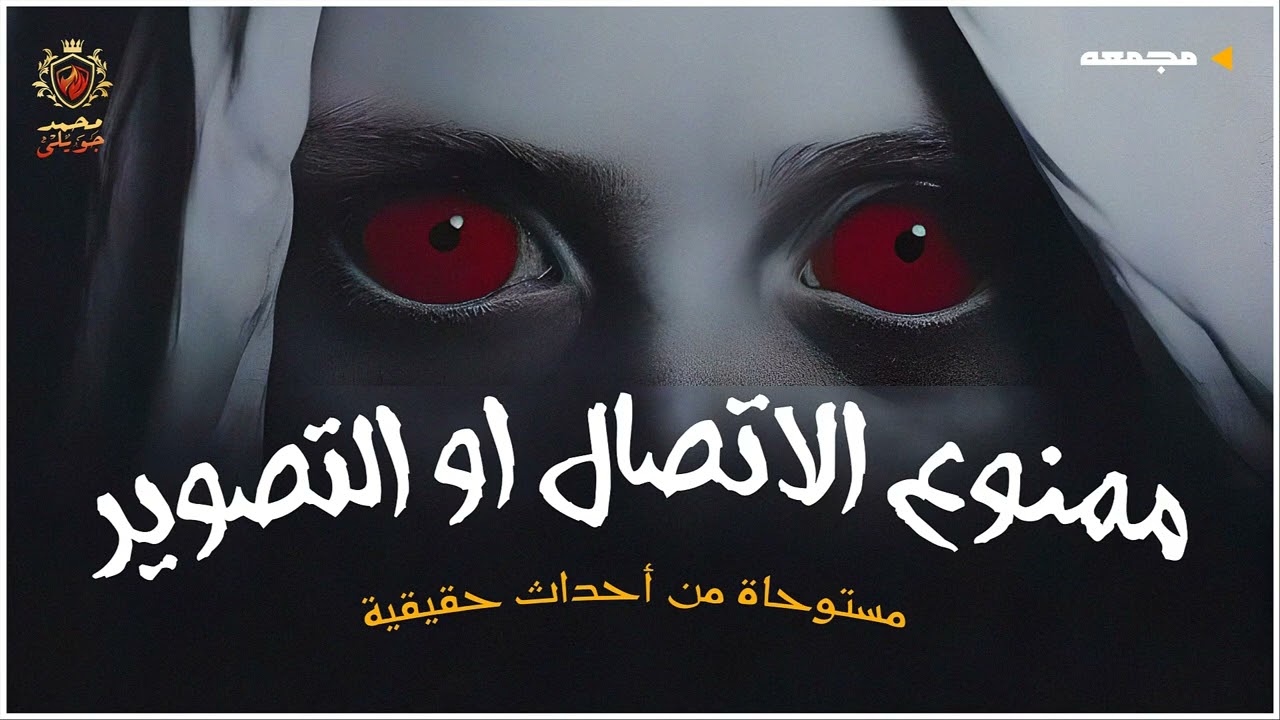 ثمان ساعات من قصص الرعب والفانتازيا الغريبه في برنامج اذاعي مشهور جدا ( ممنوع الاتصال أو التصوير )