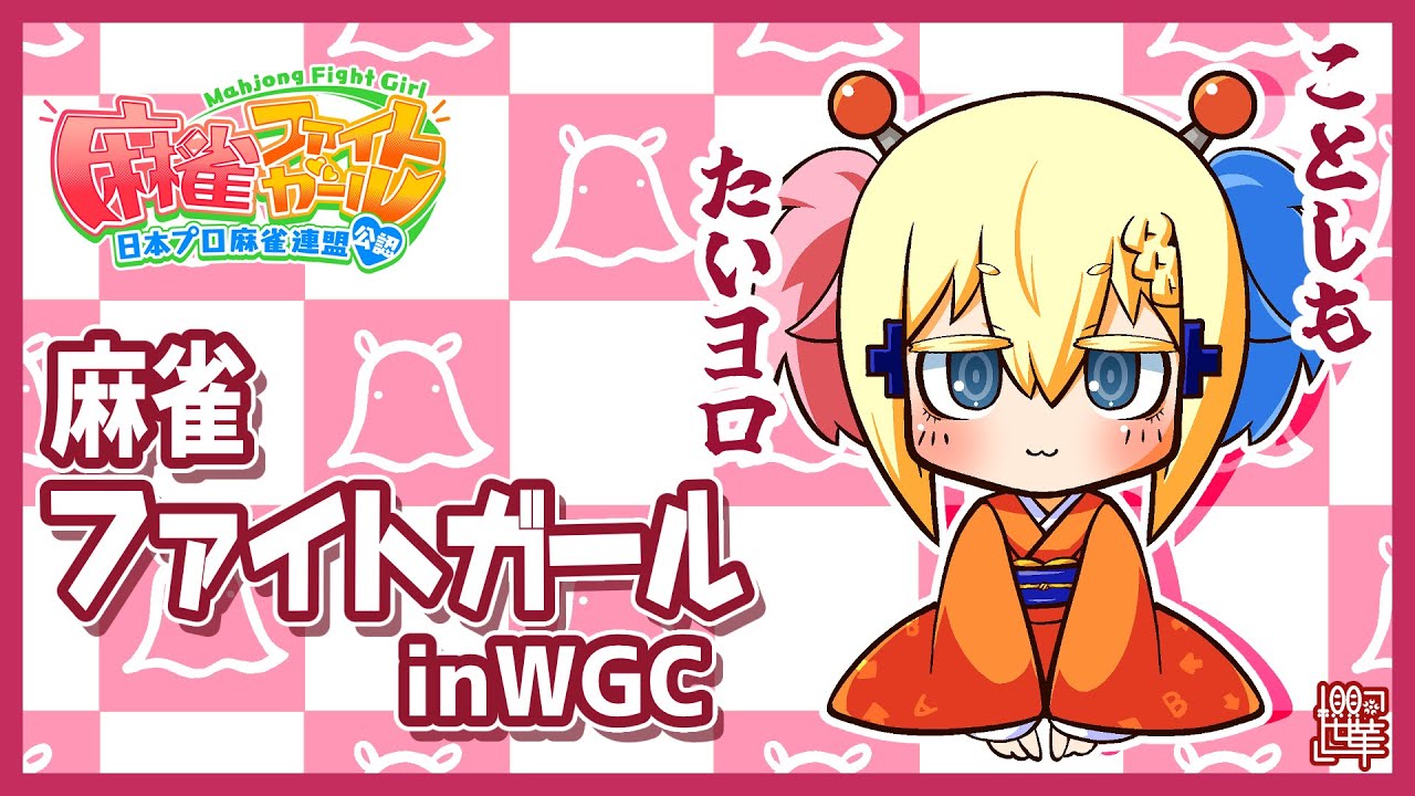 【MFG】麻雀ファイトガール　打ち初め配信【WGC】