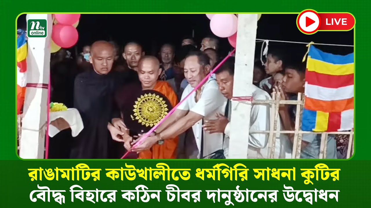 🔴 LIVE : রাঙামাটির কাউখালীতে ধর্মগিরি সাধনা কুটির বৌদ্ধ বিহারে কঠিন চীবর দান অনুষ্ঠানের উদ্বোধন