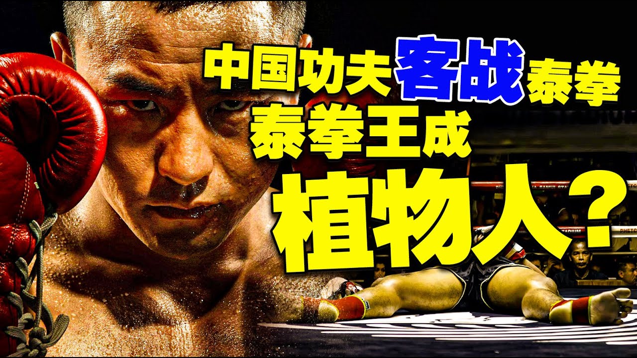 中國功夫客場挑戰泰拳，散打王將泰拳王打到抽搐，傳言成為植物人