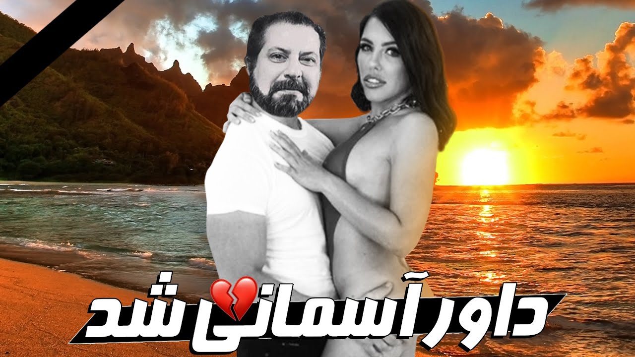 داور رفت پیش حوری های بهشتیه رنگارنگ !😂 مزاحم تلفنیای مرحوم داور ویسه !😞 (C)