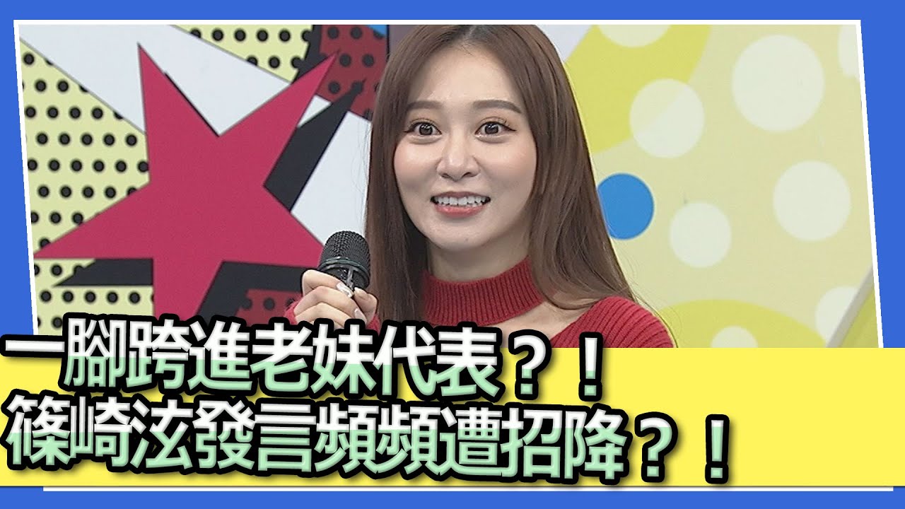 一腳跨進老妹代表？！篠崎泫發言頻頻遭招降？！｜@我愛小明星大跟班