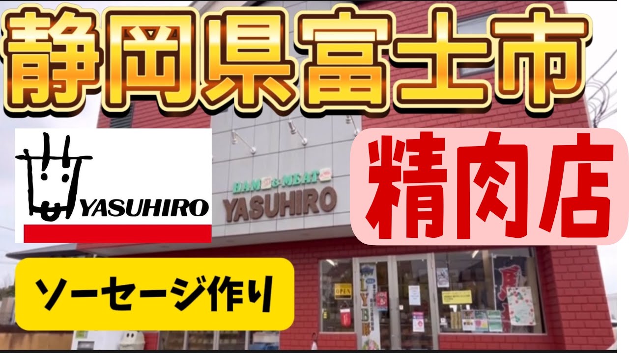 【静岡県富士市】美味い肉、ヤスヒロ精肉店ソーセージが美味い