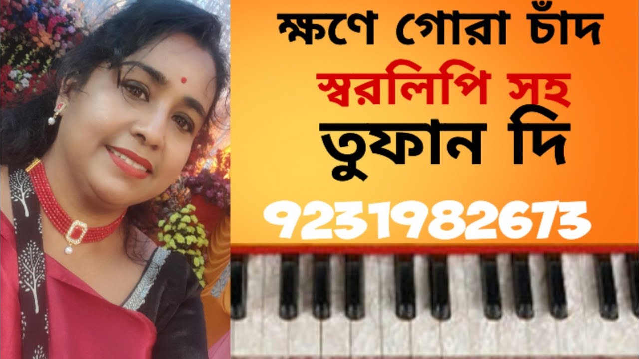 ক্ষণে গোরা চাঁদ #tufandi #viralvideo #allfollowers #hermoniumteutorial #krishnakirtan#arijitsingh
