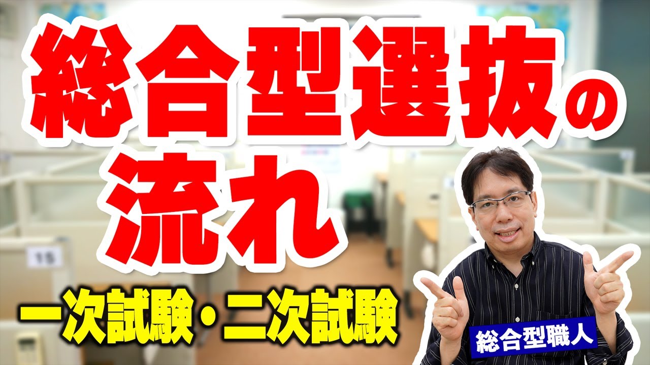 【総合型選抜】総合型選抜の流れと内容