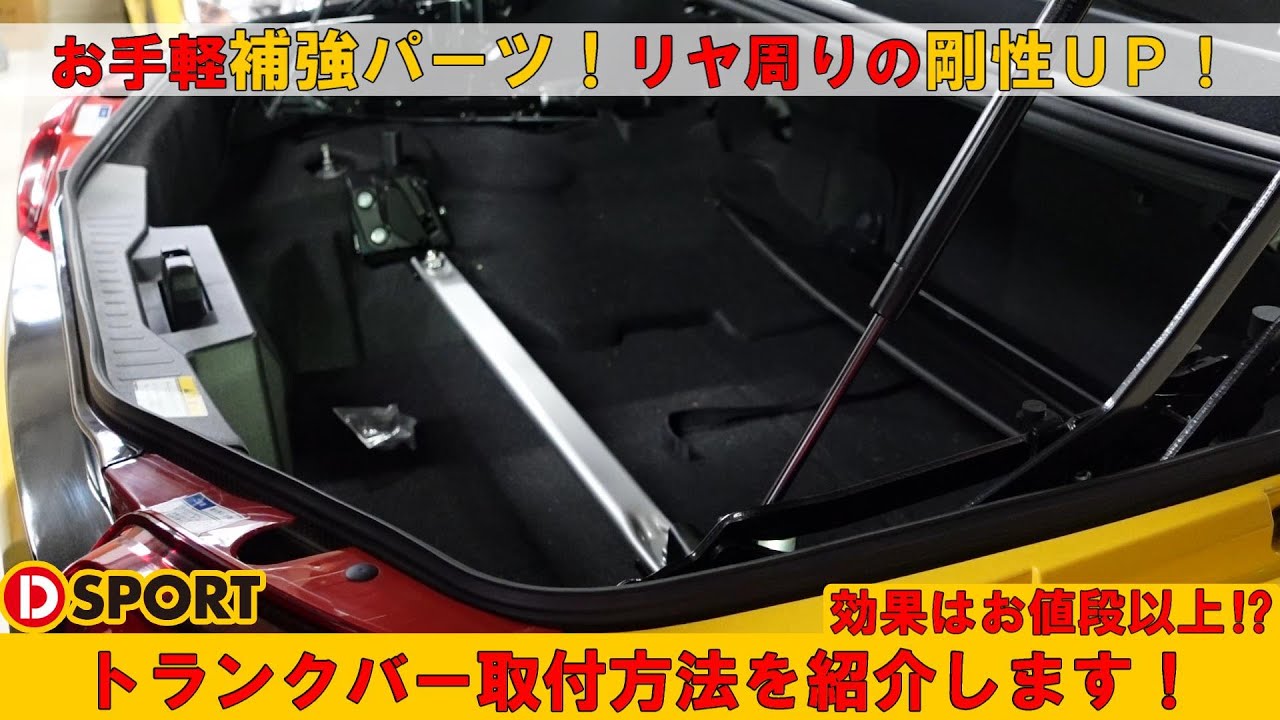 リヤ周りの剛性UP！D-SPORT｢トランクバー｣の取付方法を紹介します！