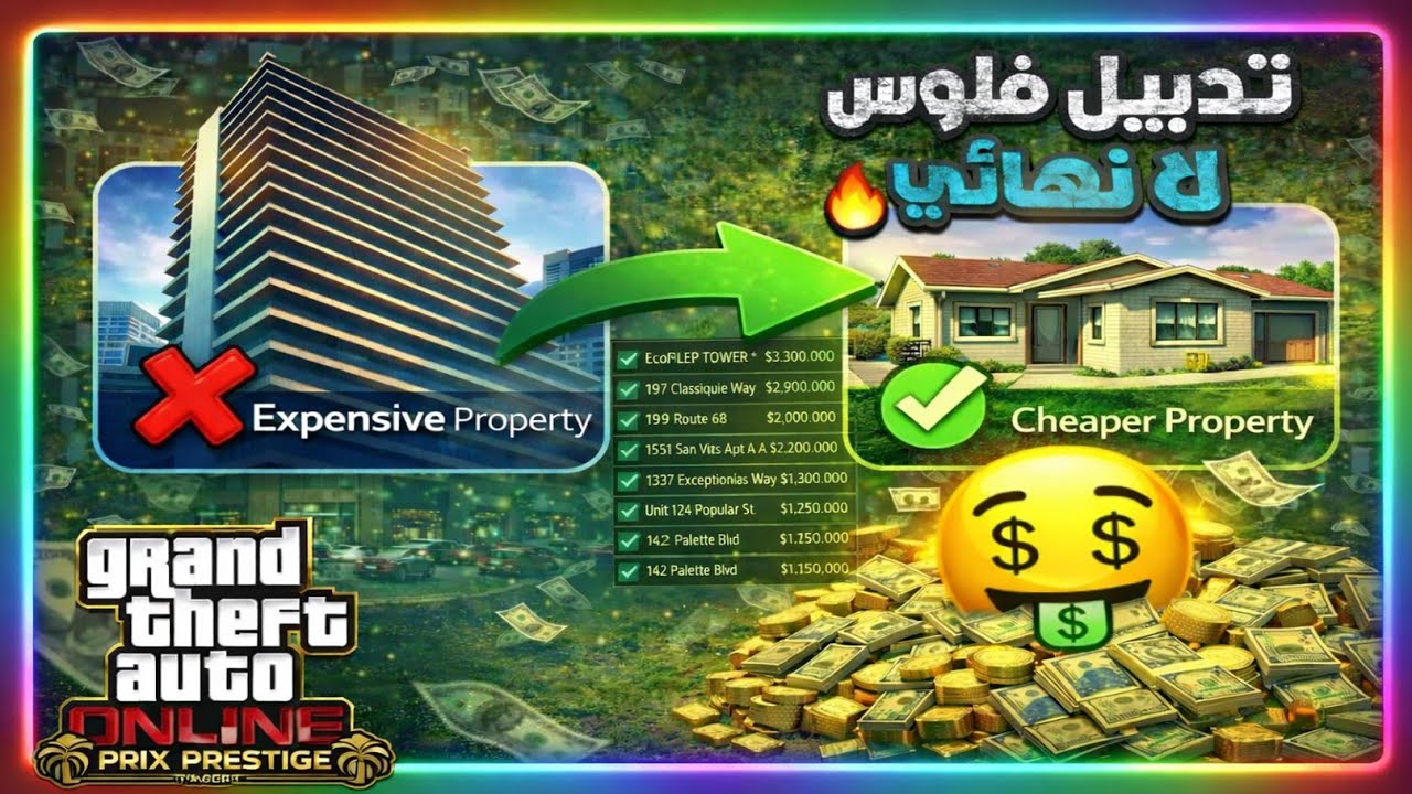 أفضل طريقة تدبيل فلوس في GTA Online 🔥 (شرح كامل)