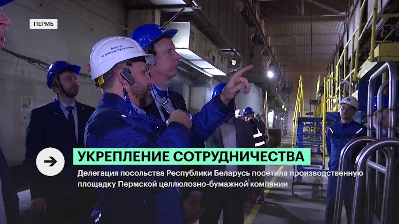 ПЦБК посетил Посол Беларуси Дмитрий Крутой | РБК-Пермь, эфир от 17.05.2024
