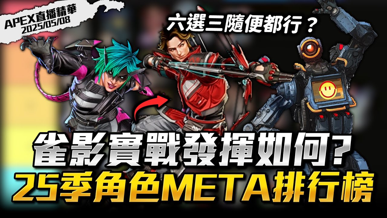 【WuWei】《APEX》新角雀影的發揮表現到底如何？哪六隻角色隨便選三隻都能贏？阿為主播的25季角色META排行榜！