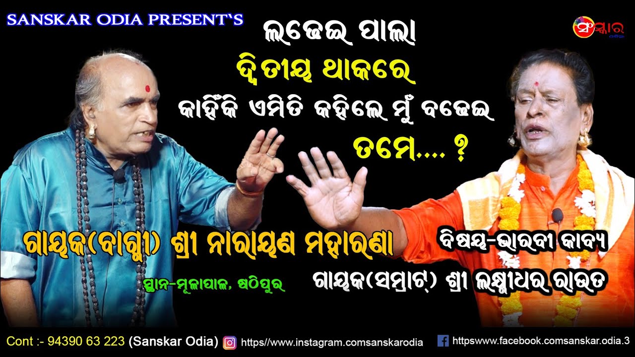 ଦ୍ଵିତୀୟ ଥାକ ପାଲା ସମାଲୋଚନା ଭାରବି କାବ୍ୟ // Gayak Narayan Moharana Pala // Ladhei Pala// Sanskar Odia