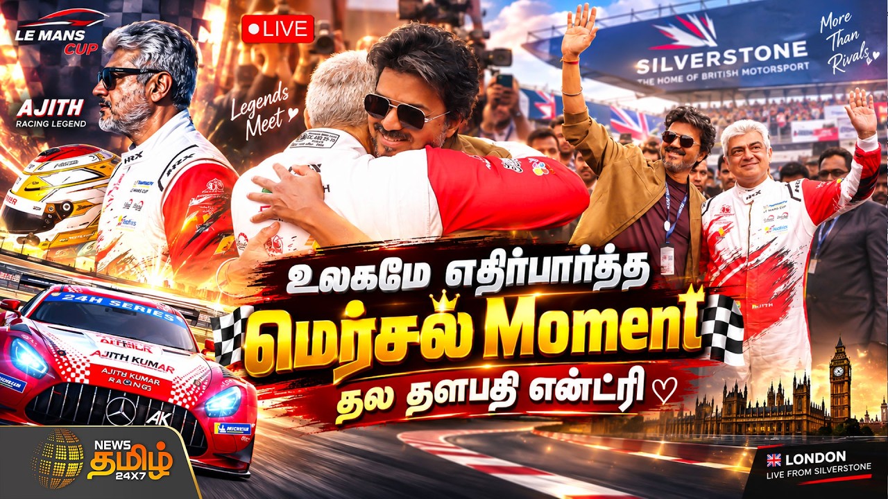 🔴LIVE: Ajithkumar Racing Live | AK Racing | CM Vijay Meets Ajithkumar | London | Le Mans Silverstone