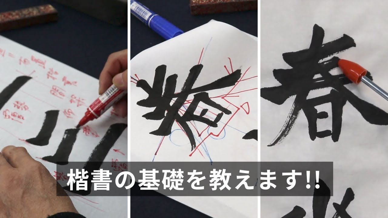 【★わかりやすく解説★】 半折課題を説明しながら楷書の基礎を教えます!!〜その８５〜