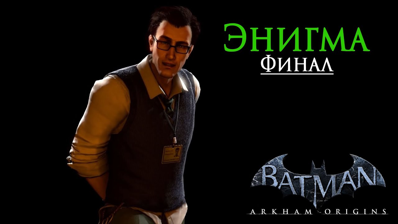 Batman Arkham Origins - прохождение на русском | Финал сюжетной линии Энигмы