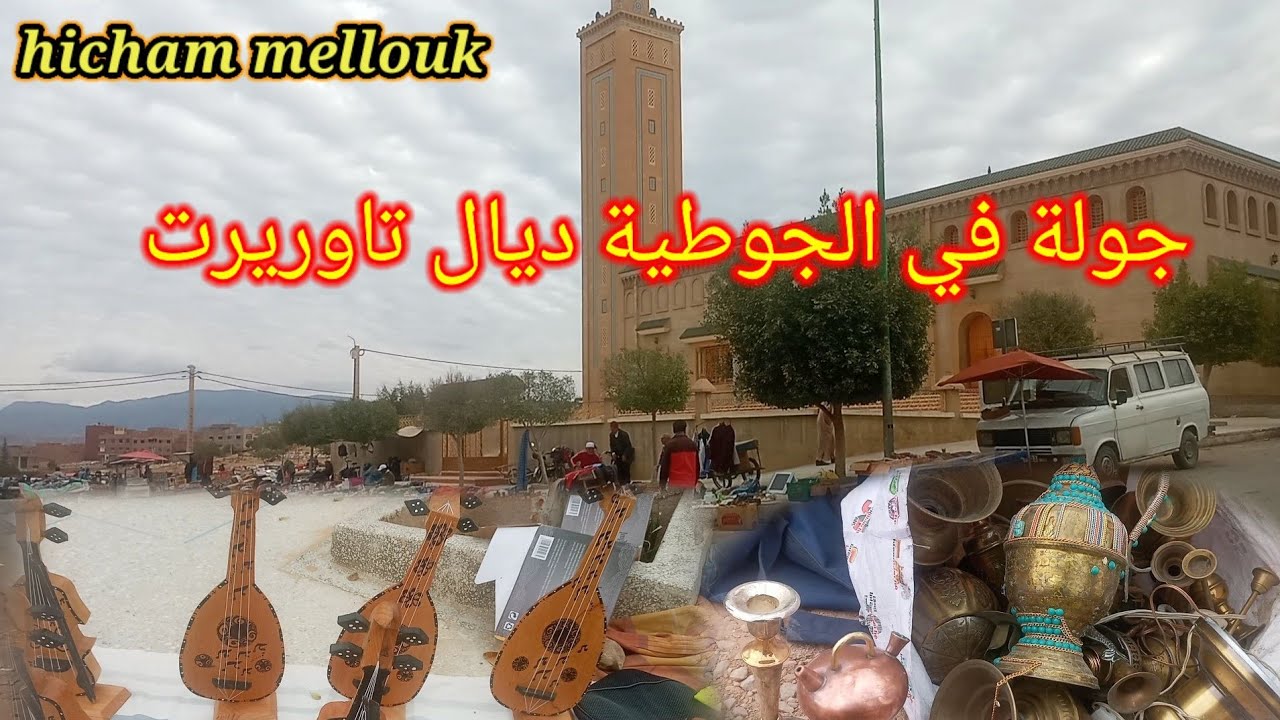 جولة في جوطية مولاي علي الشريف ، تاوريرت 2021 taourirt  maroc